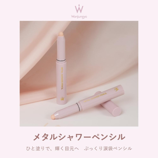 Wonjungyo 金屬光澤眼影筆