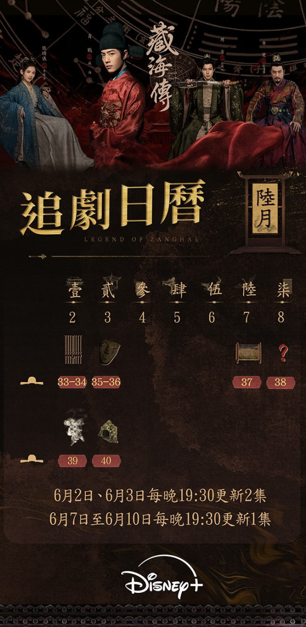 藏海傳更新時間（圖片來源：IG@disneyplushk）