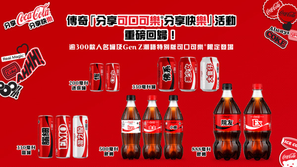 可口可樂活動推出自訂刻名罐！逾300款人名罐及Gen Z潮語特別版限定登場