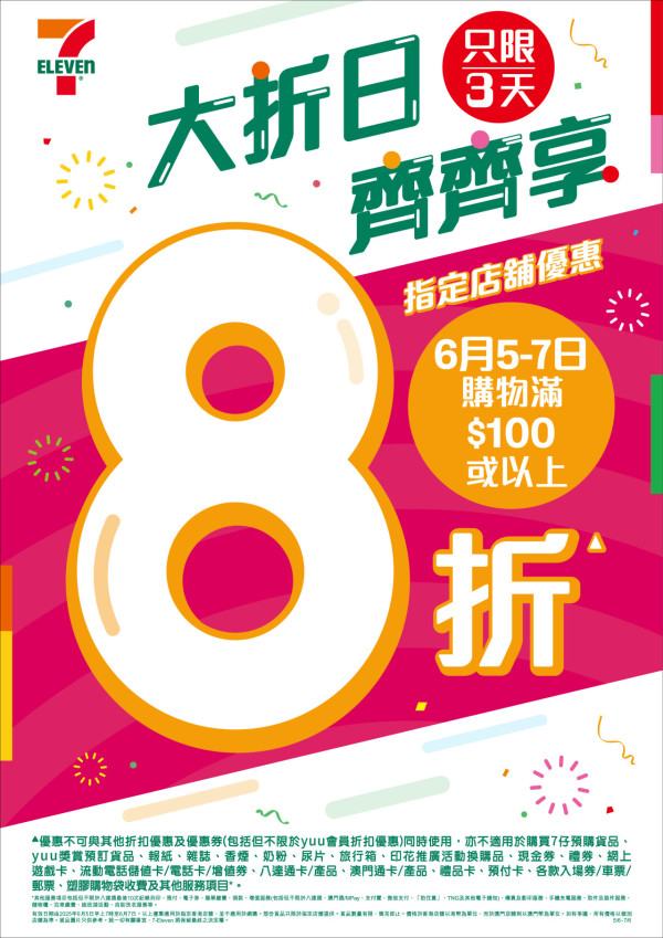 7-Eleven全單8折優惠！限時3日 1招賺3倍yuu積分/折上折優惠