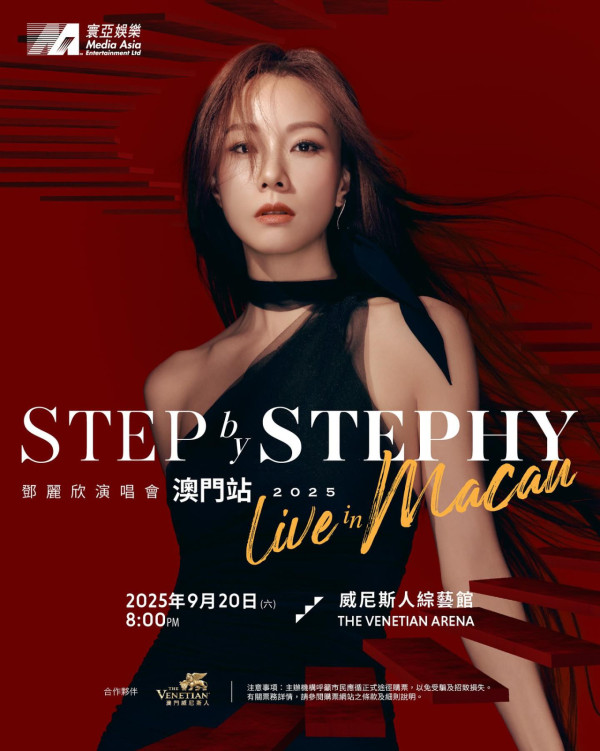 鄧麗欣澳門演唱會2025︱Stephy鄧麗欣9月澳門演唱會 門票／票價／公開發售日期／座位表（不斷更新）
