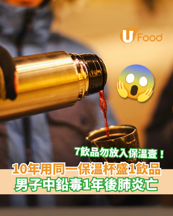 用保溫杯盛1飲品 男子中鉛毒1年後肺炎亡 7飲品勿放入保溫壼