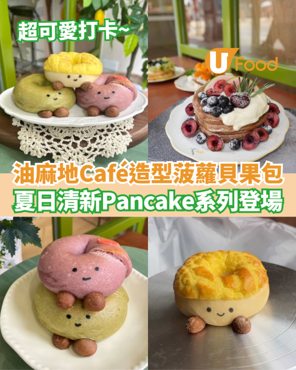 油麻地Café新出可愛造型菠蘿貝果包  夏日清新三層Pancake系列登場