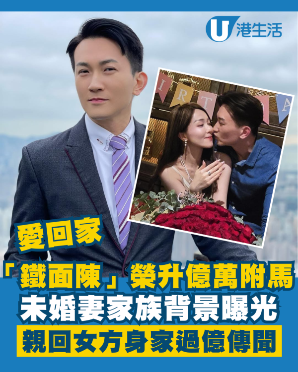 愛回家「鐵面陳」親自回應榮升億萬駙馬 未婚妻家族背景曝光有傳身家過億