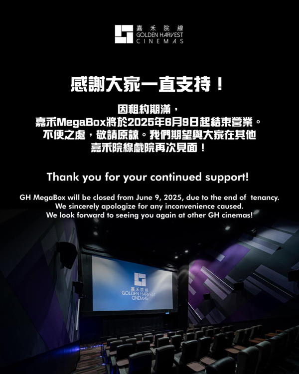 嘉禾MegaBox宣佈6.9結業！租約期滿 尾場辦經典盲盒場/$40票價回饋影迷