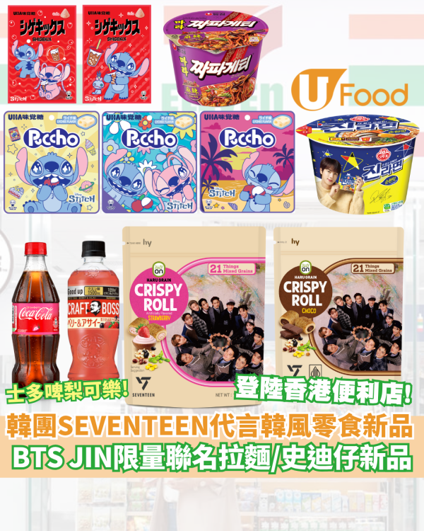 韓團SEVENTEEN代言Hy Eats On 穀物脆卷／BTS JIN 限量聯名不倒翁金拉麵碗麵／韓風零食新品登陸7-Eleven！