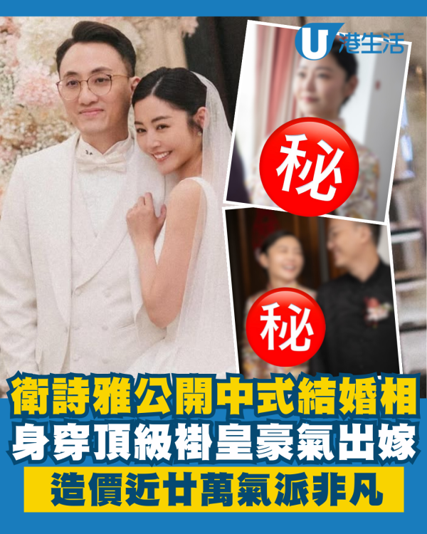 衛詩雅婚後4個月公開絕密中式結婚相 身上頂級褂皇造價近廿萬氣派非凡