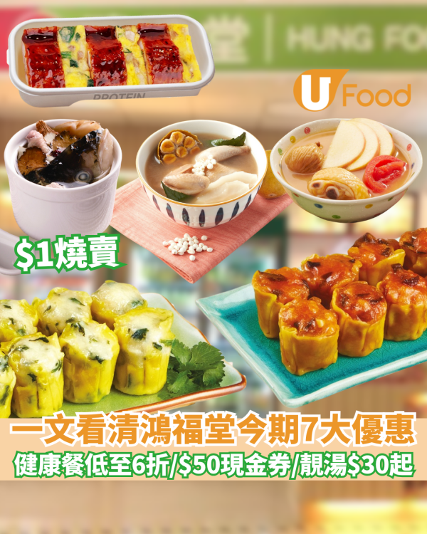 鴻福堂優惠｜$1燒賣/健康餐低至6折/$50現金券/自家靚湯禮券$30起