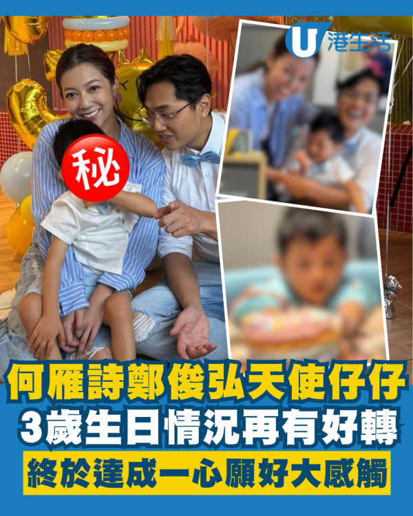 何雁詩鄭俊弘天使仔仔3歲生日情況再有好轉 近況曝光終於達成一心願好大感觸