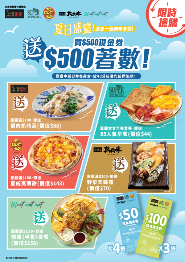 買$500送$500優惠！大家樂集團現金券再送優惠券 上海姥姥/意粉屋/丼丼亭適用