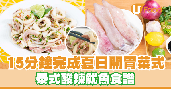 15分鐘完成夏日清爽開胃菜式       泰式酸辣魷魚食譜／鮮嫩彈牙／酸辣過癮