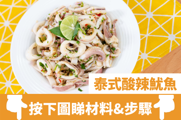 15分鐘完成夏日清爽開胃菜式       泰式酸辣魷魚食譜／鮮嫩彈牙／酸辣過癮