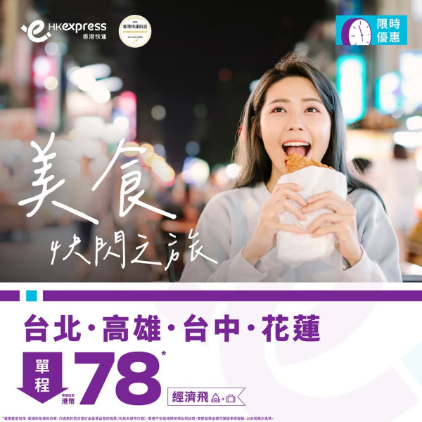 HK Express台灣機票優惠每程低至$48！來回連稅包20kg行李千元有找