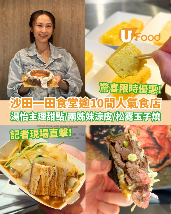 沙田一田食堂逾10間人氣食店 湯怡主理甜點／兩姊妹涼皮／松露玉子燒／驚喜限時優惠！