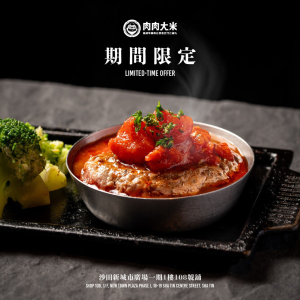 完熟蕃茄紅燴和牛漢堡排