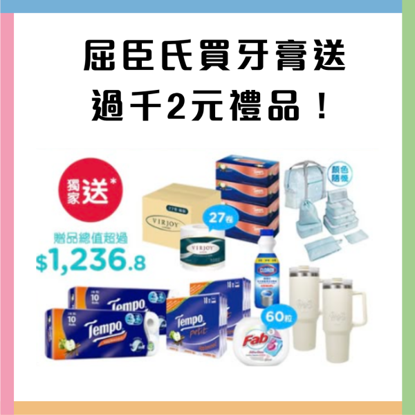 屈臣氏買牙膏送逾$1200禮品 不鏽鋼隨行杯/Tempo紙巾/洗衣珠/洗衣機槽清潔劑