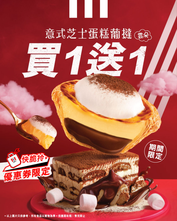 KFC Tiramisu葡撻買一送一！優惠價平均一件$6.8 附優惠券領取方法