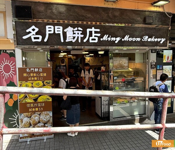荃灣麵包店逆市價「$1麻糬波波」爆紅  懷舊炸蛋球／開心果軟心蛋撻