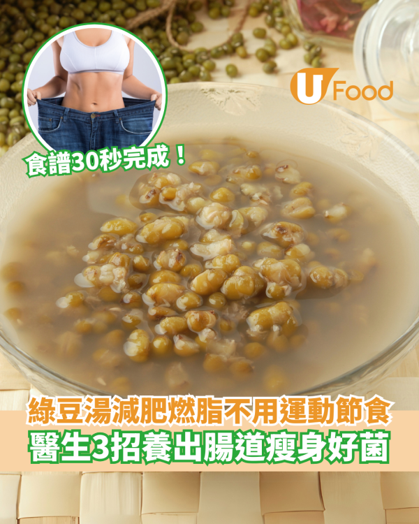 30秒完成！綠豆湯減肥燃脂不用運動節食 醫生3招養出腸道瘦身好菌