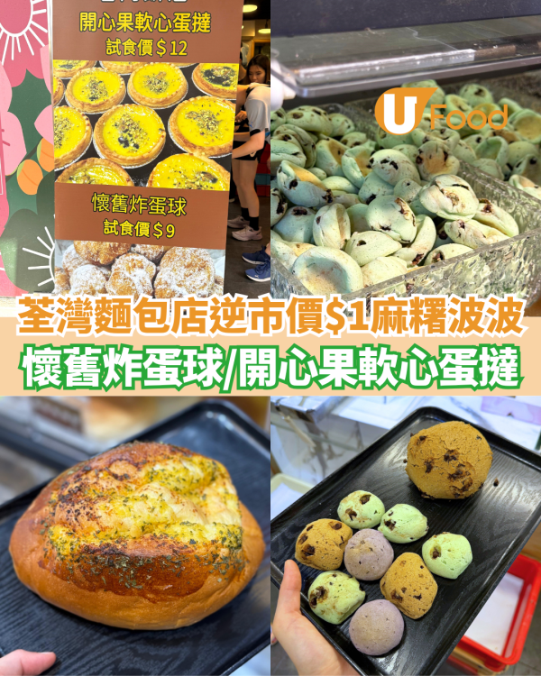 荃灣麵包店逆市價「$1麻糬波波」爆紅  懷舊炸蛋球／開心果軟心蛋撻