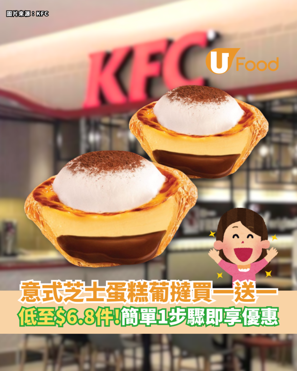 KFC Tiramisu葡撻限時買1送1 低至$6.8件／簡單1步驟即享優惠
