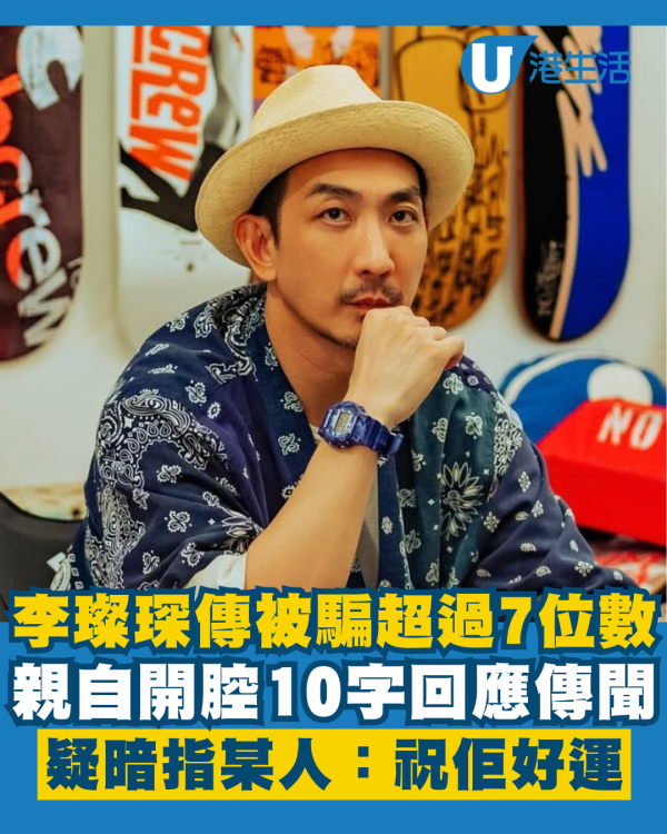 李璨琛傳投資被騙超過7位數金額 親自開腔10字回應傳聞疑暗指某人