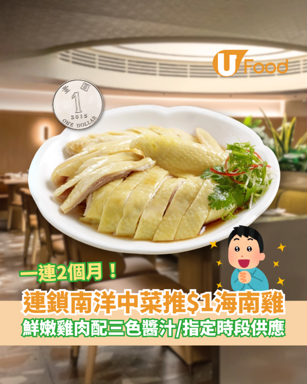 連鎖南洋中菜推$1海南雞 鮮嫩雞肉配三色醬汁／指定時段供應