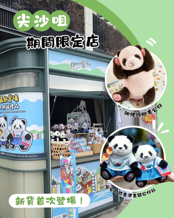 海洋公園尖沙咀期間限定店！全新「細佬」踢腳毛公仔