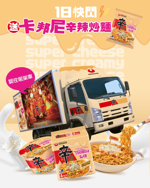 農心尖沙咀快閃派卡邦尼撈麵！領取時間/地點/方法