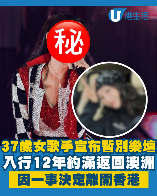 37歲女歌手宣布約滿暫別樂壇返回澳洲 入行12年因一事決定離開香港