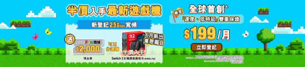 HKBN 推 2.5Gbps 寬頻上台優惠 送禮券半價 $1750 入手 Switch 2