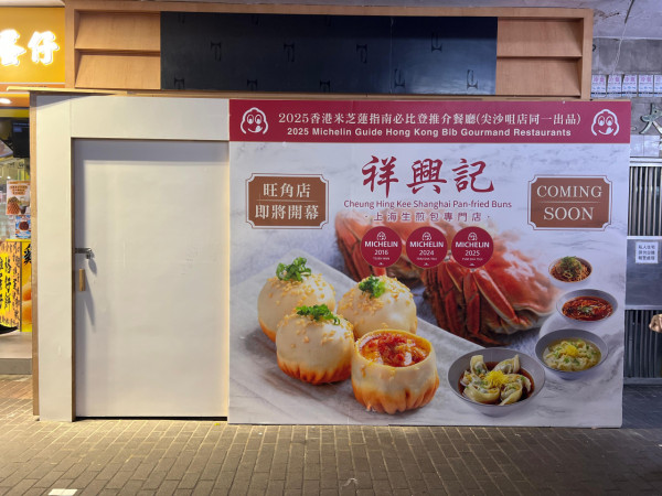  祥興記第5分店將登陸旺角 脆底爆汁生煎包／秘製蔥油拌麵／米芝蓮推介