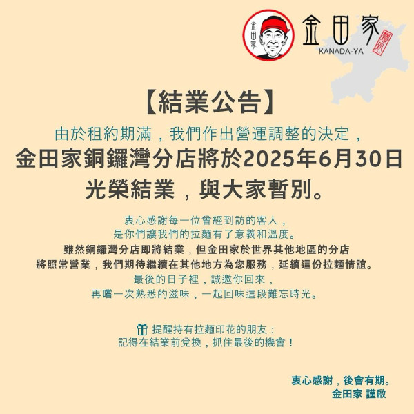 日本金田家拉麵6月結業全線撤出香港！攻港11年高峰曾開7間分店