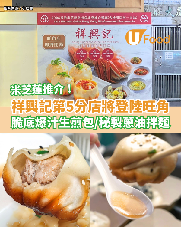  祥興記第5分店將登陸旺角 脆底爆汁生煎包／秘製蔥油拌麵／米芝蓮推介
