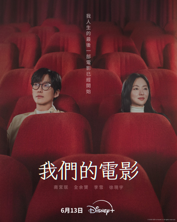 韓劇《我們的電影》 Disney+獨家上線！（圖片來源：IG@disneyplushk）