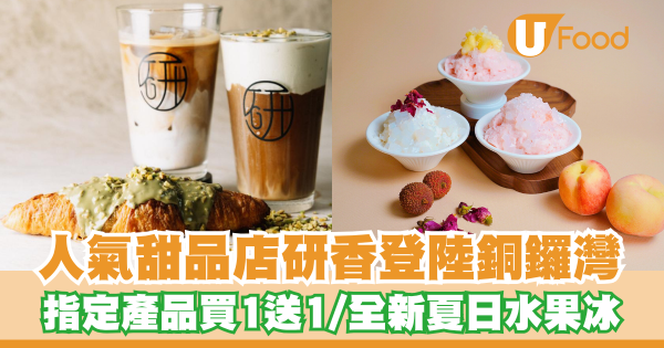 人氣甜品店研香登陸銅鑼灣   指定產品買一送一／全新夏日水果冰