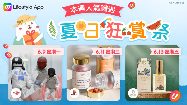 【U Lifestyle夏日狂賞祭】6月超值禮遇天天有，驚喜不斷送！