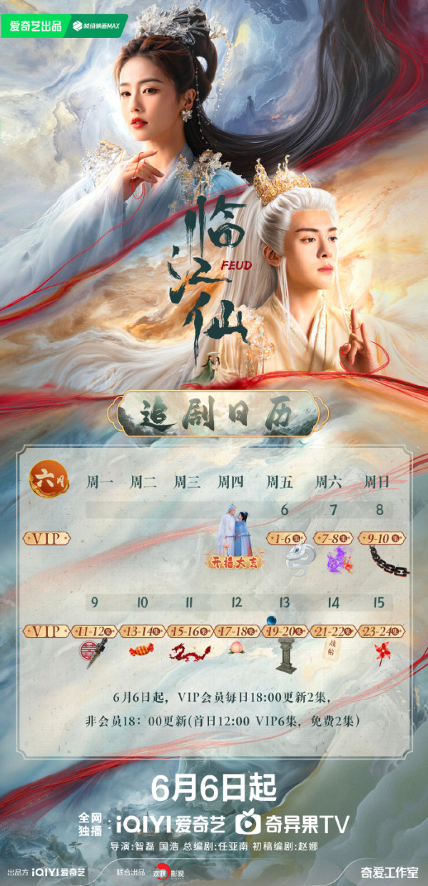臨江仙追劇日曆（圖片來源：微博@臨江仙官微）