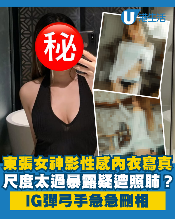 東張女神影性感內衣寫真晒蜜桃臀 尺度太暴露疑遭照肺IG急急刪相？