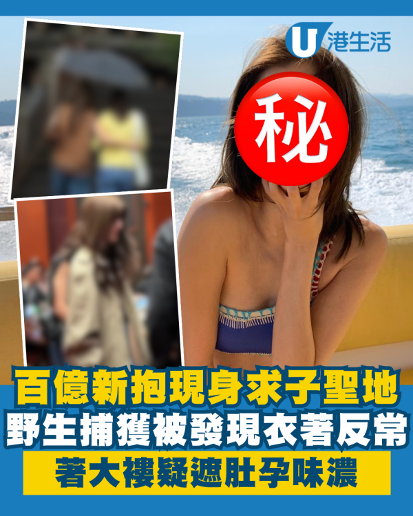 百億新抱現身求子聖地被發現衣著反常 網民野生捕獲著大褸疑遮肚孕味濃
