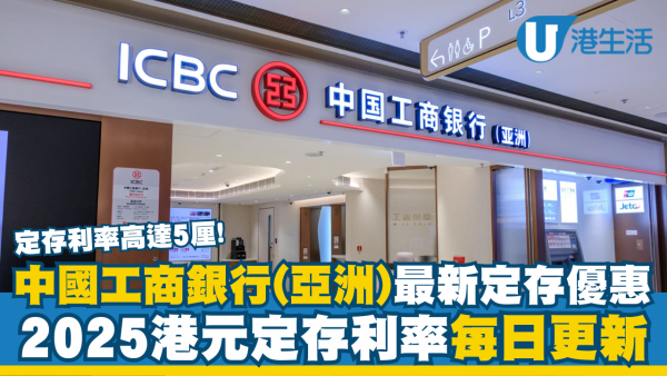 2025香港18大銀行港元定期存款利率比較｜高息定期｜每日更新
