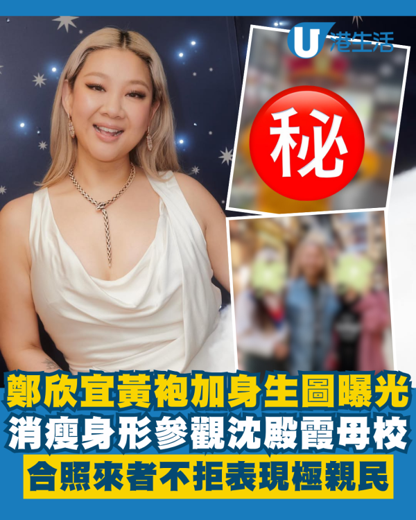 鄭欣宜黃袍加身生圖曝光真實消瘦身形 參觀沈殿霞母校合照來者不拒極親民
