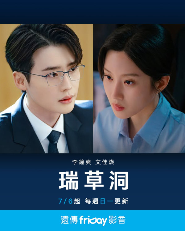瑞草洞線上看（圖片來源：IG@fridayvideo）