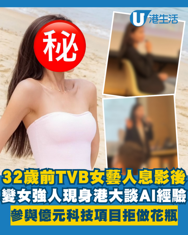 32歲前TVB女藝人息影後現身港大談AI經驗 女強人參與億元科技項目拒做花瓶