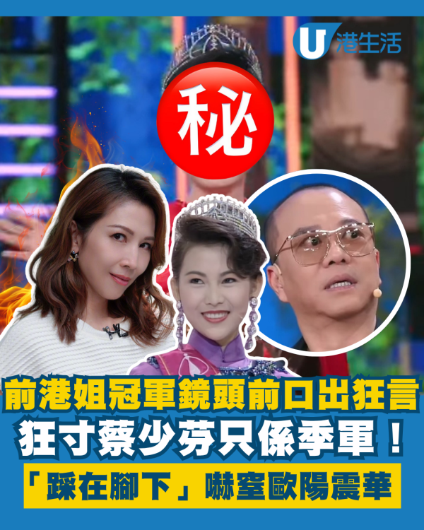 前港姐冠軍口出狂言寸蔡少芬只係季軍 「踩在腳下」言論嚇窒歐陽震華