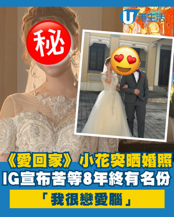 《愛回家》小花無預警晒婚紗照閃婚封盤？IG宣布苦等8年終有名份：「我很戀愛腦」 