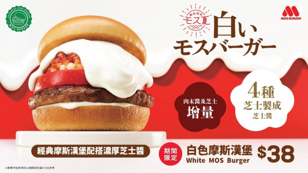 MOS BURGER期間限定白色摩斯漢堡！經典漢堡搭配超濃厚四重芝士醬