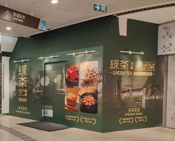 內地過江龍綠茶餐廳進軍屯門區！一年內開6間分店！推全新香港限定菜單