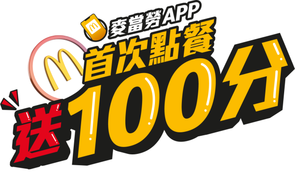 6 月 6 日下午 3 時起至 6 月 29 日，麥當勞 App會員首次消費任何食品即可獲額外 100 分。