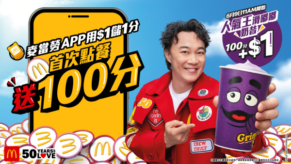 麥當勞全新滑嘟嘟奶昔 限時$1飲到！儲分系統消費$1賺1分 換現金券／免費美食！多款滑嘟嘟精品同步登場